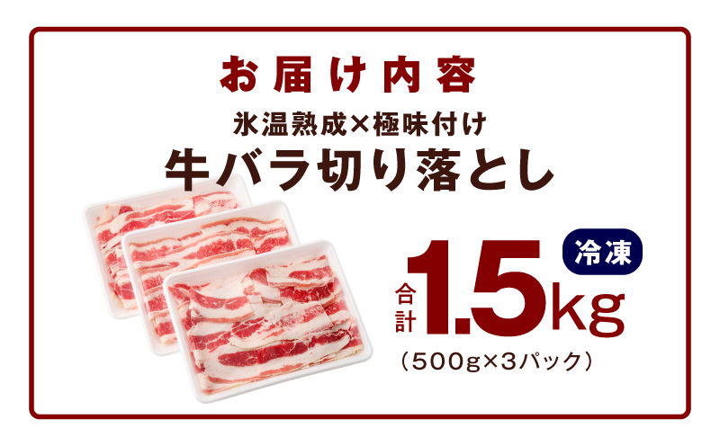 牛バラ肉 切り落とし 1.5kg【氷温熟成×極味付け 小分け 500g×3P 焼くだけ 簡単調理】