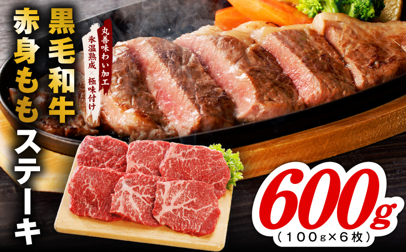 【氷温熟成×極味付け】黒毛和牛赤身もも  ステーキ 6枚 総量600g【100g×6枚 味付け 焼くだけ 簡単調理 牛肉】