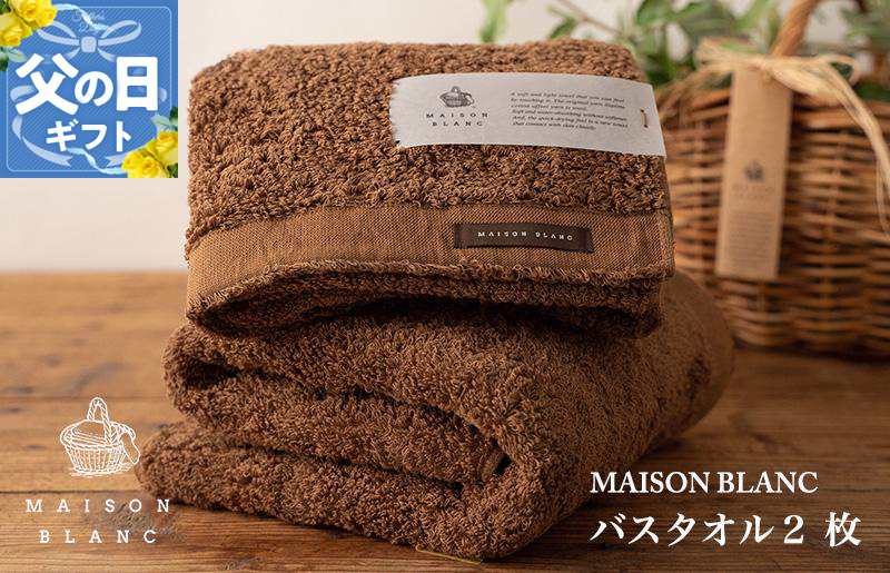 【父の日】MAISON BLANC バスタオル2枚 チェストナット【ギフト 贈り物 TVで紹介】