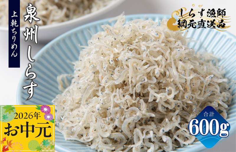 【お中元対応】上乾ちりめんしらす 600g【小分け 100g×6P シラス しらす sirasu 海鮮 人気 おすすめ 産地直送】