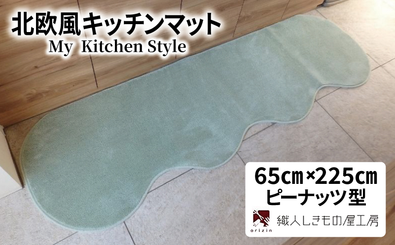 北欧風キッチンマット ラグマットタイプ 65×225cm ピーナッツ型 アッシュミント 抗菌防臭 SEK 織人しきもの屋工房