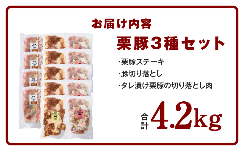 栗豚 3種セット 合計 4.2kg（ステーキ/切り落とし/生姜焼き用）【オリジナルスパイス仕込み 豚肉 小分け 盛り合わせ 食べ比べ 焼くだけ 普段使い】