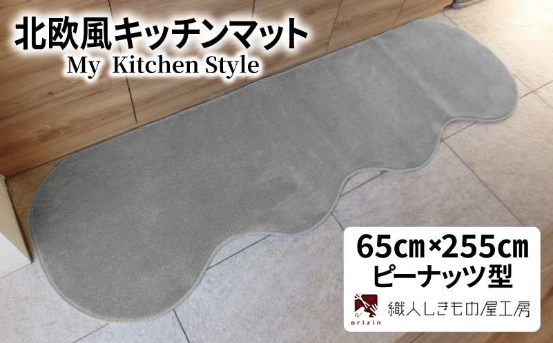 北欧風キッチンマット ラグマットタイプ 65×255cm ピーナッツ型 シルバーグレー 抗菌防臭 SEK 織人しきもの屋工房
