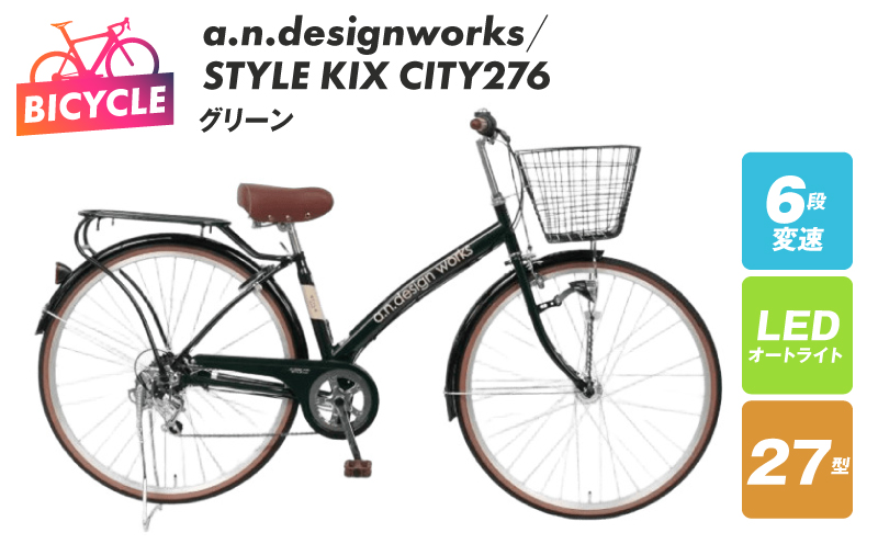 a.n.designworks/ STYLE KIX CITY276 グリーン【27型 自転車 完成品 組み立て不要 アウトドア サイクリング じてんしゃ 通勤 通学 新生活】