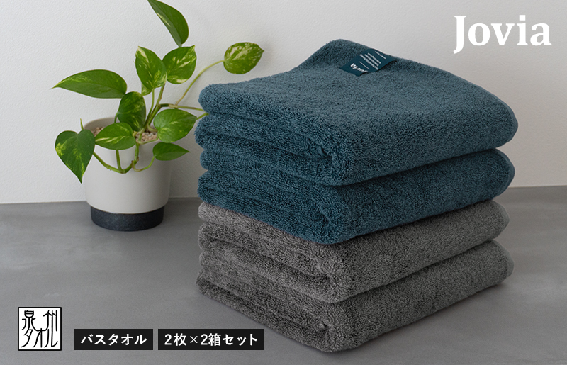 【スピード発送】Jovia ジョヴィア バスタオル 4枚（ネイビー、チャコール）【日本製 泉州タオル 吸水 日用品 たおる ロングヘア】