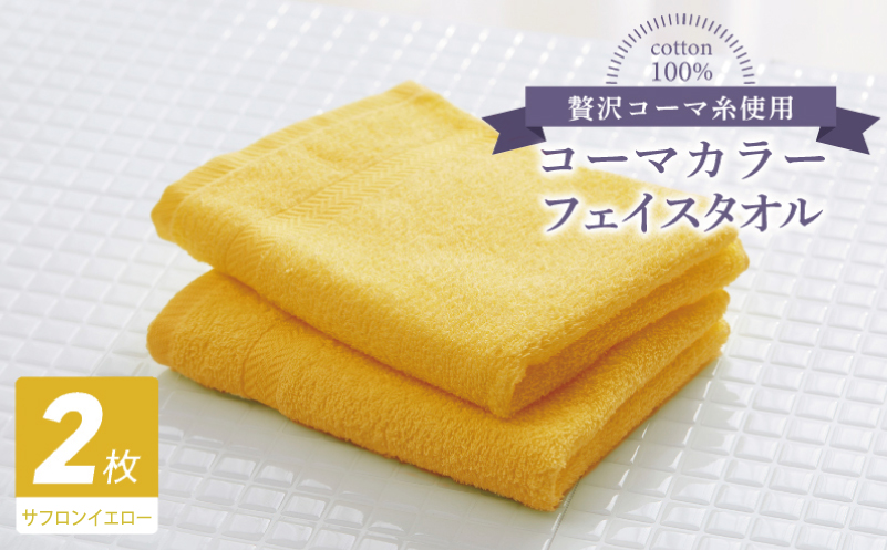 コーマカラーフェイスタオル 2枚（サフロンイエロー) 【泉州タオル 国産 吸水 薄手 普段使い 無地 シンプル 日用品】
