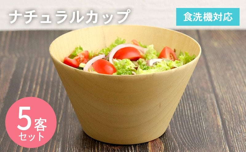 ナチュラルカップ 5客