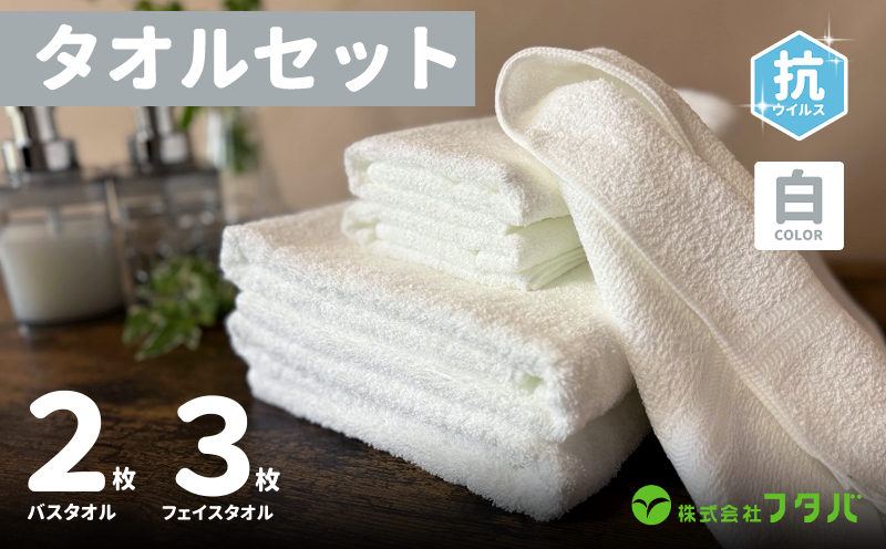 白タオルセット（抗ウイルス加工）【泉州タオル 国産 吸水 普段使い シンプル 日用品】
