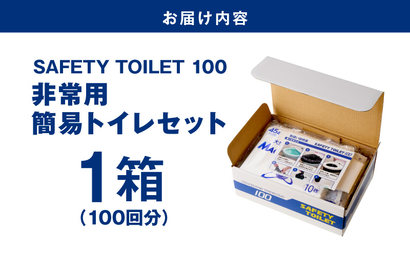 【防災トイレ】SAFETY TOILET 100【非常用  携帯トイレ 防災 災害 日本製 スピード発送 大阪 泉佐野 大阪府 泉佐野市】