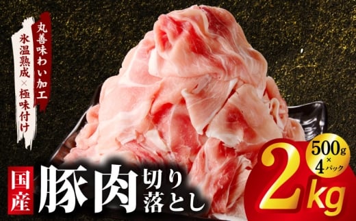 国産 豚肉 切り落とし 2kg【氷温熟成×極味付け 500g×4P ぶたにく 普段使い 野菜炒め 訳あり サイズ不揃い】