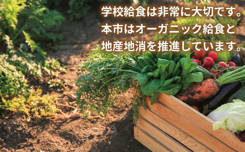 【返礼品なし】SDGs持続可能な食の環境づくり！オーガニック給食と地産地消 推進応援寄附（大阪府泉佐野市）