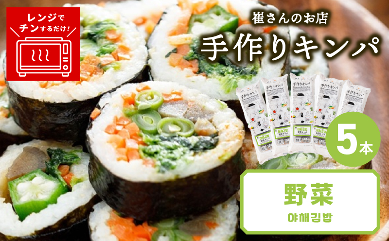 野菜キンパ 5本 【野菜 キンパ ヘルシー 韓国料理 冷凍】