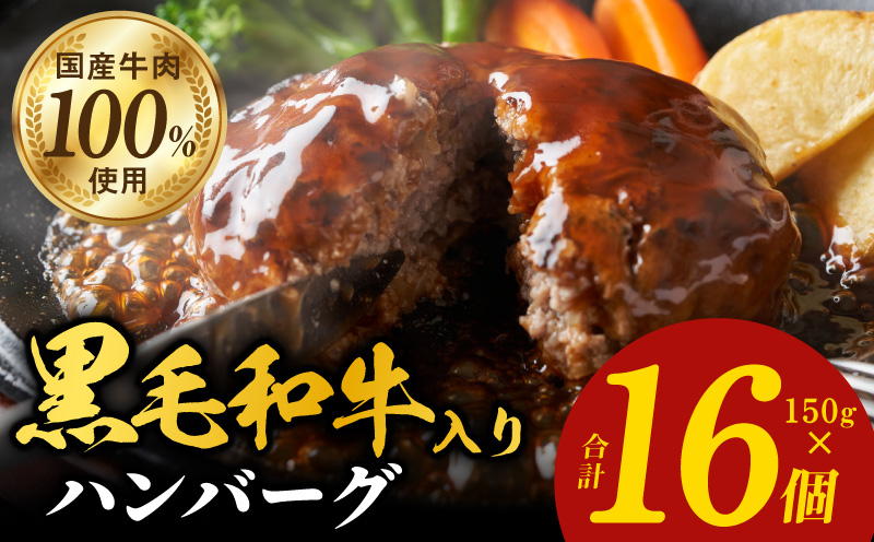 黒毛和牛入り 国産牛肉100％ ハンバーグ 150g×16個【個包装 ハンバーグ 牛肉 はんばーぐ 小分け 惣菜 冷凍 一人暮らし 数量限定】