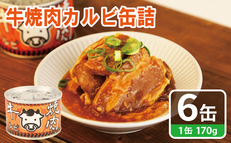 牛焼肉カルビ缶詰 6缶セット【牛肉 バラ肉 おかず おつまみ 防災 備蓄 非常食】