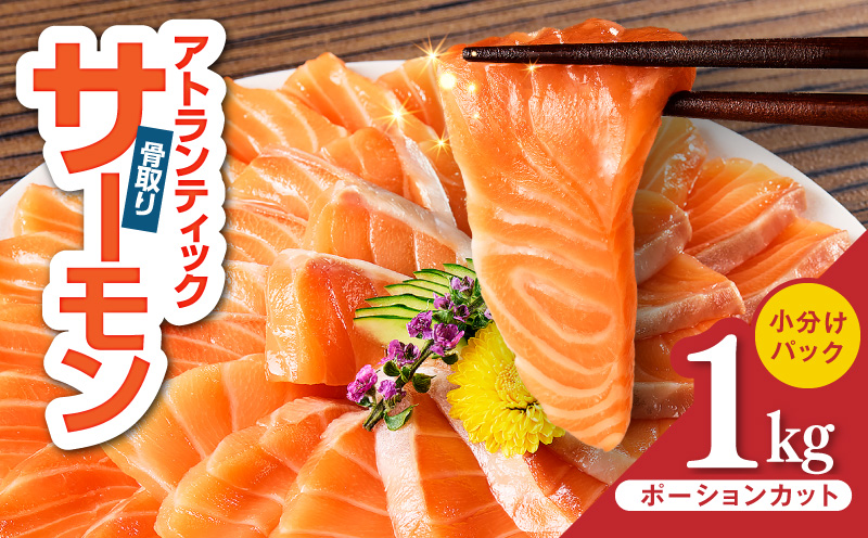 【スピード発送】アトランティックサーモン 1kg【小分け ポーション 柵切り 刺身 魚介 海鮮 さーもん 生食 訳あり サイズ不揃い 大阪 泉佐野 大阪府 泉佐野市】