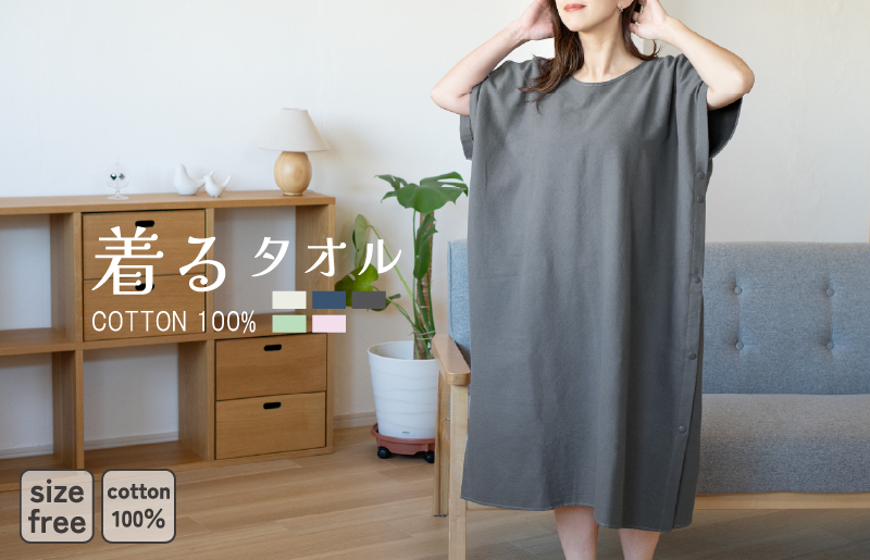 【スピード発送】着るタオル(チャコール)