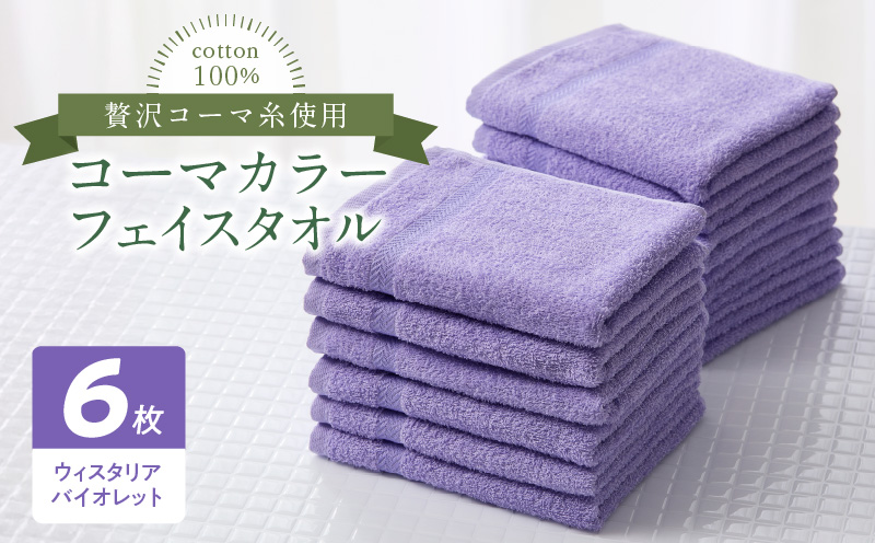 コーマカラーフェイスタオル6枚セット（ウィスタリアバイオレット）泉州タオル