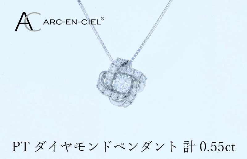 アルカンシェル プラチナダイヤペンダント 計0.55ct【鑑別書付き ジュエリー プレゼント ギフト ファッション アクセサリー 贈り物 贈答 お祝い 記念日】