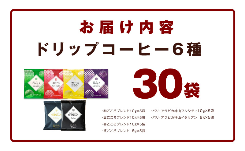 薫るアソート ドリップコーヒー 6種30袋 【珈琲 こーひー コーヒー 自家焙煎 オリジナル ギフト キャンプ アウトドア 家計応援】