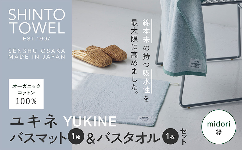 SHINTO TOWEL「ユキネ・バスマット＆バスタオル」midori（緑）【オーガニックコットン100% 国産 吸水 普段使い シンプル 日用品 家族 ファミリー】
