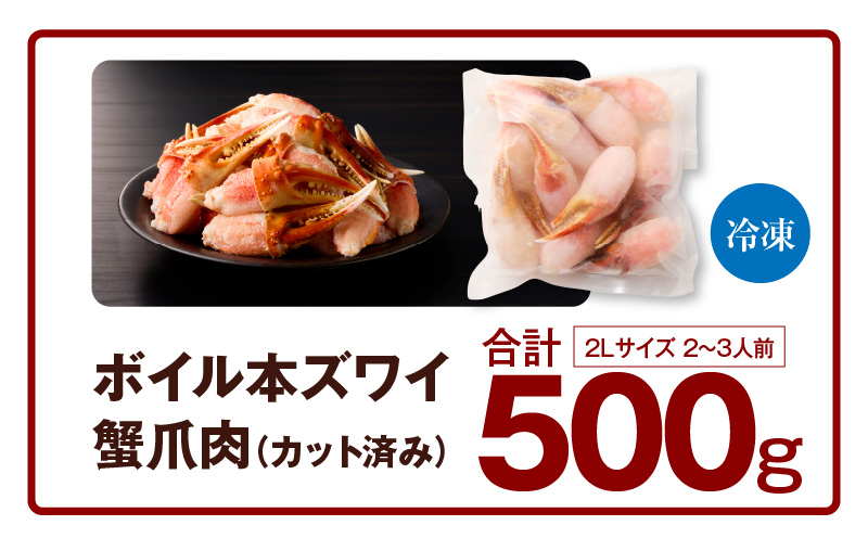 【高評価】本ズワイ蟹 爪肉 500g カット済み（2-3人前）【2Lサイズ ボイル ずわいがに カニ 海鮮 訳あり サイズ不揃い 規格外 かに鍋】 