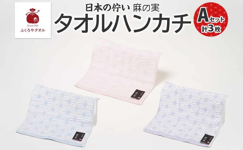 日本の佇い 麻の実 タオルハンカチ Aセット 3色 各1枚