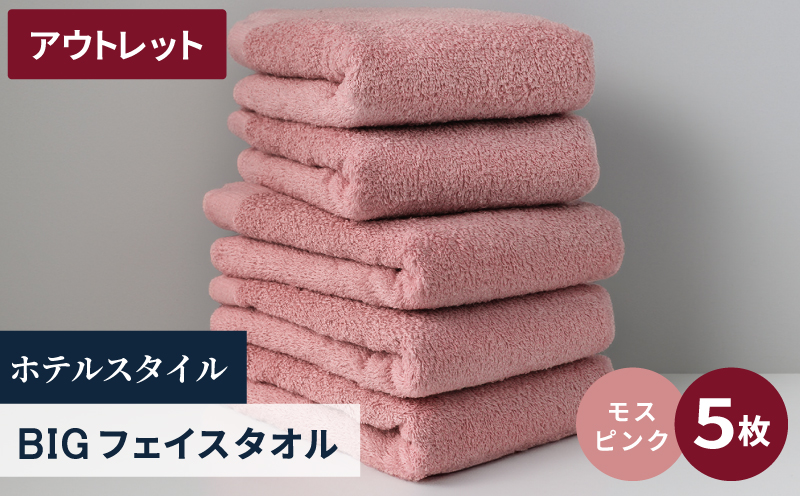 【アウトレット】ヒオリエ ホテルタオル ビックフェイスタオル 5枚 モスピンク【泉州タオル 吸水 普段使い 無地 シンプル 日用品 スピード発送 大阪 泉佐野 大阪府 泉佐野市】