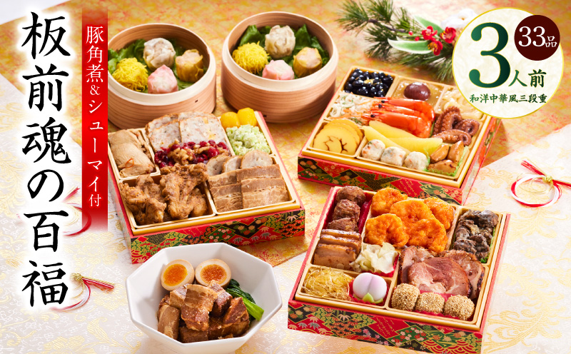 おせち「板前魂の百福」和洋中華風 三段重 33品 3人前 6.8寸 豚角煮＆焼売4種 付き【おせち料理 板前魂 贅沢おせち お節 惣菜 冷凍 先行予約 年内発送 おせち料理2026】