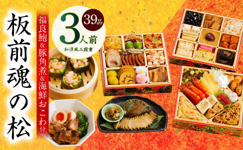 おせち「板前魂の松」和洋風 三段重 39品 3人前 6.8寸 鮑＆おこわ＆豚角煮 付き【おせち料理 板前魂 贅沢おせち お節 惣菜 冷凍 先行予約 年内発送 おせち料理2026】