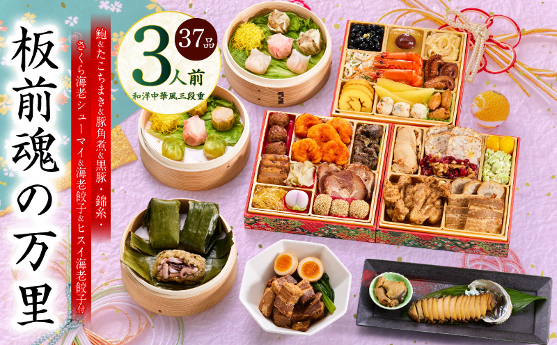 おせち「板前魂の万里」和洋中華風 三段重 37品 3人前 6.8寸 豚角煮＆焼売4種＆鮑＆餃子2種＆たこちまき 付き【おせち料理 板前魂 贅沢おせち お節 惣菜 冷凍 先行予約 年内発送 おせち料理2026】