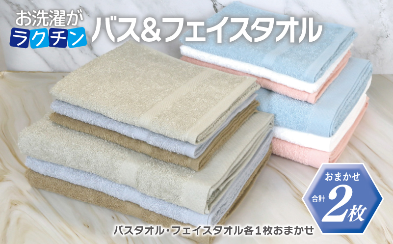 お洗濯がラクチン バスタオル 1枚&フェイスタオル 1枚 カラーおまかせ【泉州タオル 国産 吸水 普段使い シンプル 日用品】