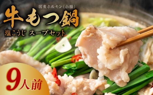牛もつ鍋セット 9人前【国産 牛肉 ホルモン 塩こうじ スープ付き モツ 鍋 高評価 冷凍 鍋セット 簡単調理】