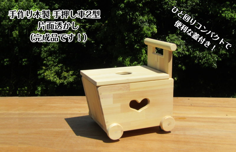 手作り木製 手押し車 片面透かし2型