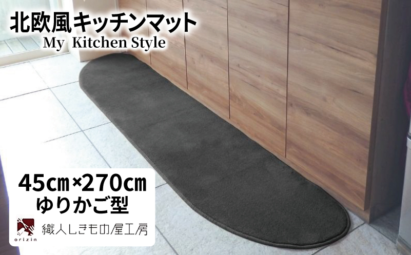 北欧風キッチンマット ラグマットタイプ 45×270cm ゆりかご型 チャコール 抗菌防臭 SEK 織人しきもの屋工房