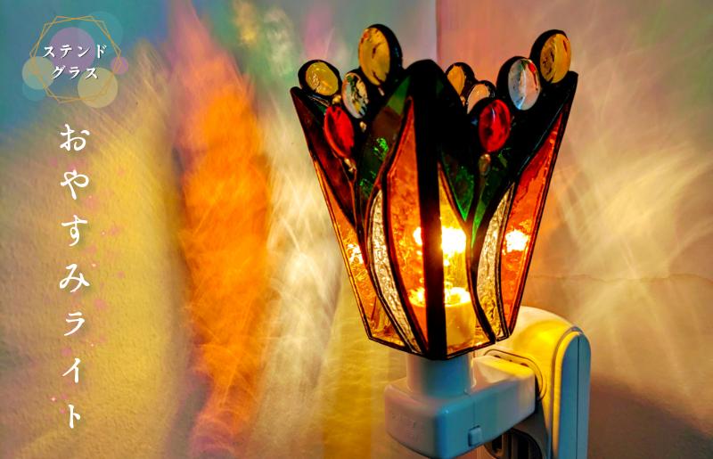 ステンドグラス・ランプ「おやすみライト（オレンジフラワー）」