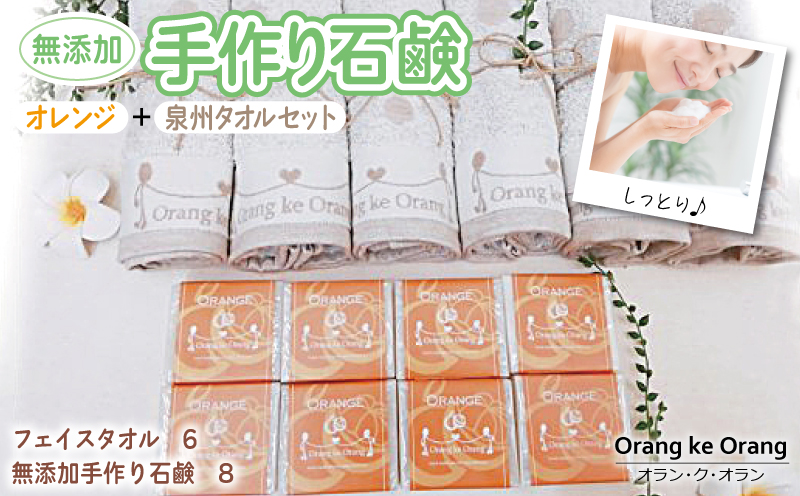 【スピード発送】無添加手作り石鹸付泉州タオルセット オレンジファン【せっけん 日用品 お風呂 入浴 バス 固形石鹸 手作り 人気】