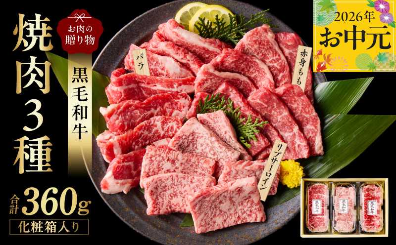 [お中元対応]黒毛和牛 お肉の贈り物 焼肉 3種 360g 化粧箱入り[氷温熟成×極味付け 食べ比べ 牛肉 ギフト プレゼント 贈り物 大阪 泉佐野 大阪府 泉佐野市]