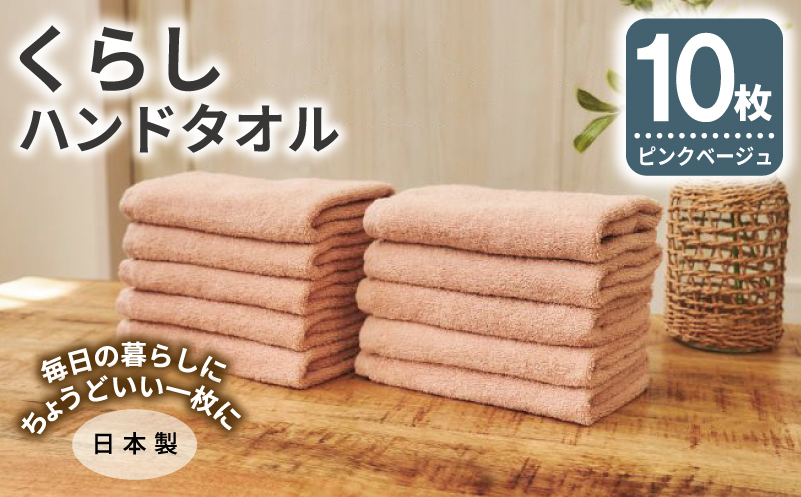 くらしハンドタオル 10枚セット ピンクベージュ【泉州タオル たおる 国産 吸水 普段使い シンプル 日用品 家族 ファミリー】