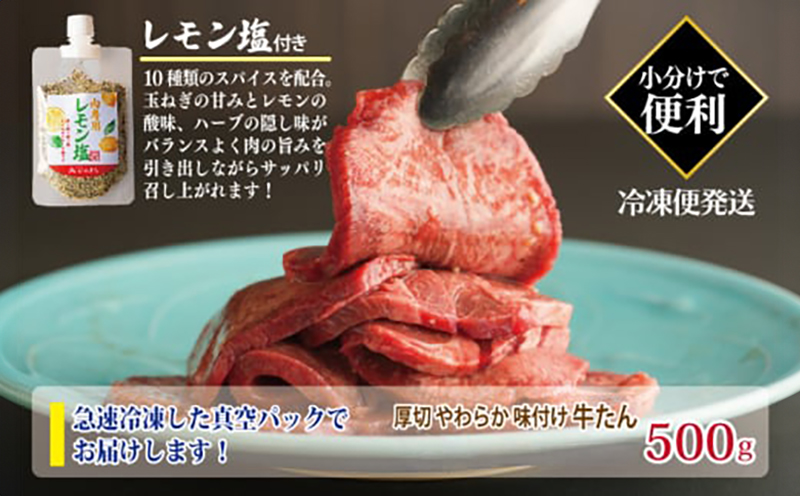 厚切り やわらか 味付け 牛たん 500g レモン塩付
