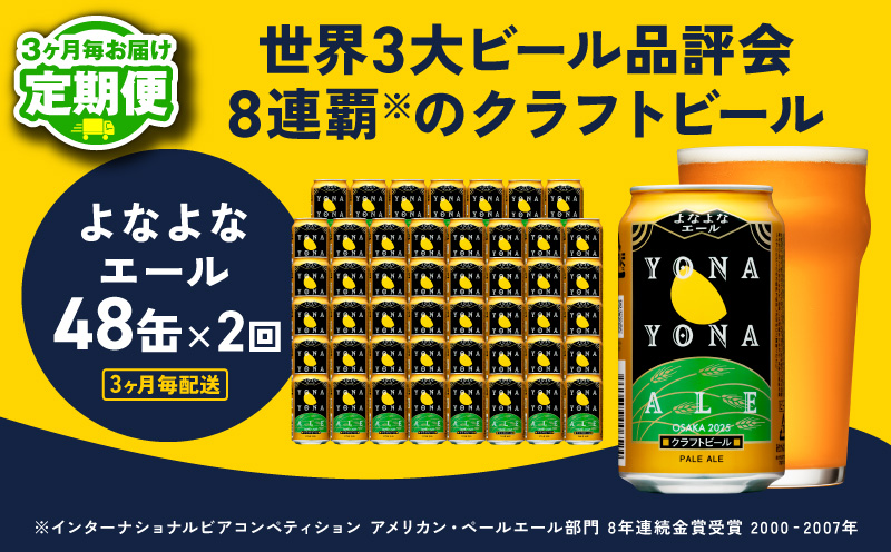 【定期便】よなよなエール 350ml×48缶 全2回 【2026年2月＆2026年5月発送 クラフトビール ビール お酒 BBQ beer びーる 宅飲み 家飲み 晩酌 贈答 ふるさと納税限定 泉佐野オリジナル ヤッホーブルーイング】