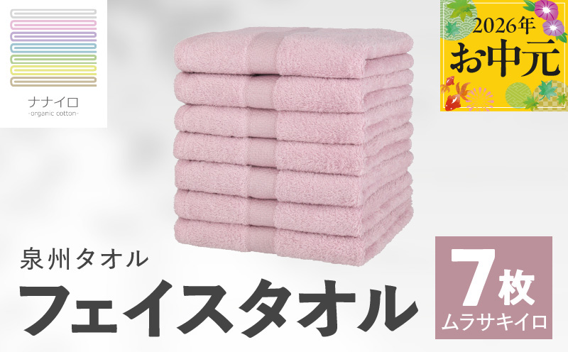 [お中元対応]ナナイロ フェイスタオル 7枚セット(ムラサキイロ)[オーガニック 国産 日本製 泉州タオル 老舗タオルメーカー 明治45年創業 無地 パステル 吸水力 赤ちゃん 敏感肌 大阪 泉佐野 大阪府 泉佐野市]