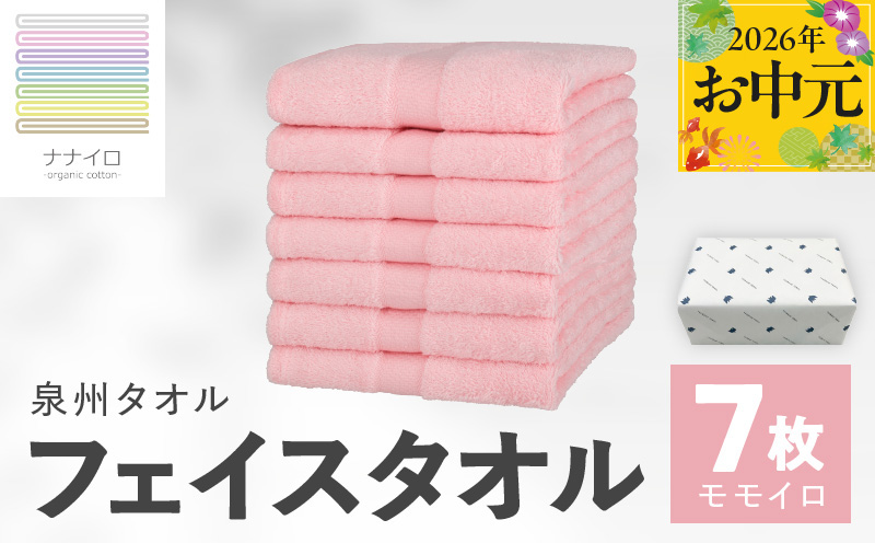 【お中元対応】ナナイロ フェイスタオル 7枚セット（モモイロ）【オーガニック 国産 日本製 泉州タオル 老舗タオルメーカー 明治45年創業 無地 パステル 吸水力 赤ちゃん 敏感肌】