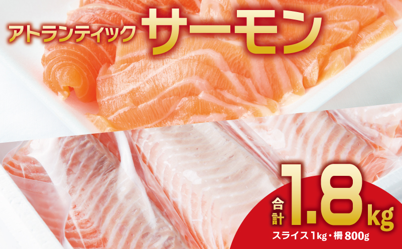 アトランティックサーモン 食べ比べ 合計 1.8kg（スライス1kg／柵 800g）