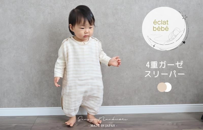 【eclat bebe】泉州南部織 4重ガーゼ スリーパー《BeWh》