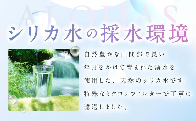 シリカ水 500ml×24本【ALOHAS 国産 天然水 ミネラルウォーター 高濃度シリカ 飲料水 防災 備蓄 ペットボトル 圧倒的企業努力】