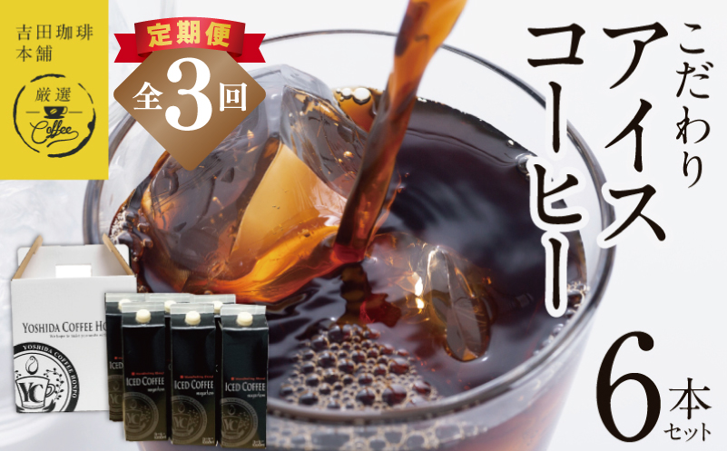 【吉田珈琲本舗謹製】こだわりのアイスコーヒー（無糖）1L × 6本セット 全3回【毎月配送コース】