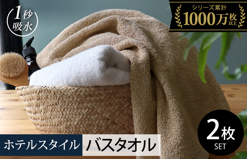 【スピード発送】ヒオリエ ホテルタオル バスタオル 2枚 モカ＆ホワイト【タオル 泉州タオル 吸水 普段使い 無地 シンプル 日用品 ふわふわ ふかふか 家族 泉州タオル 一人暮らし 圧倒的企業努力】