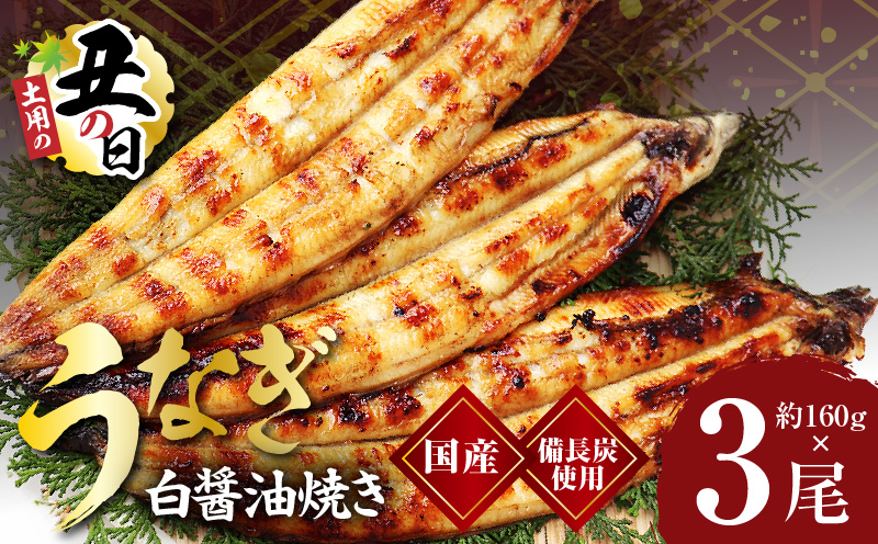 【土用の丑の日までにお届け】国産うなぎ 白醤油焼き 合計480g【160g×3尾 せいろ蒸し 備長炭 鰻 ウナギ 手焼き レンジ 温めるだけ 簡単調理】