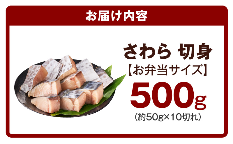 【お弁当サイズ】さわら 切身 約50g×10切れ【小分け 漁師 手切り 500g 泉州 鰆 切り身 弁当 朝食 時短 訳あり サイズ不揃い 規格外 冷凍食品 スピード発送】