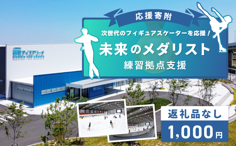 【返礼品なし】次世代のフィギュアスケーターを応援！未来のメダリスト練習拠点支援応援寄附（大阪府泉佐野市）　